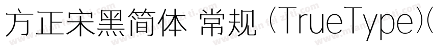 方正宋黑简体 常规 (TrueType)(100)(CHINESE 字体转换